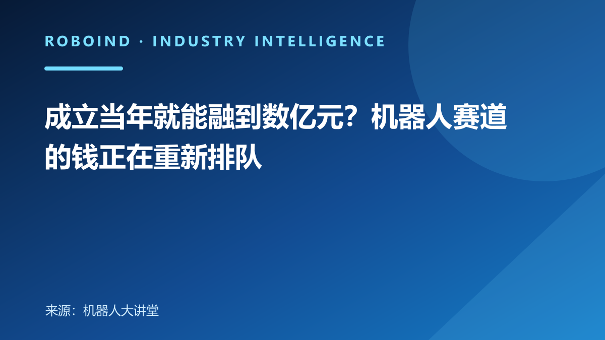 成立当年就能融到数亿元？机器人赛道的钱正在重新排队