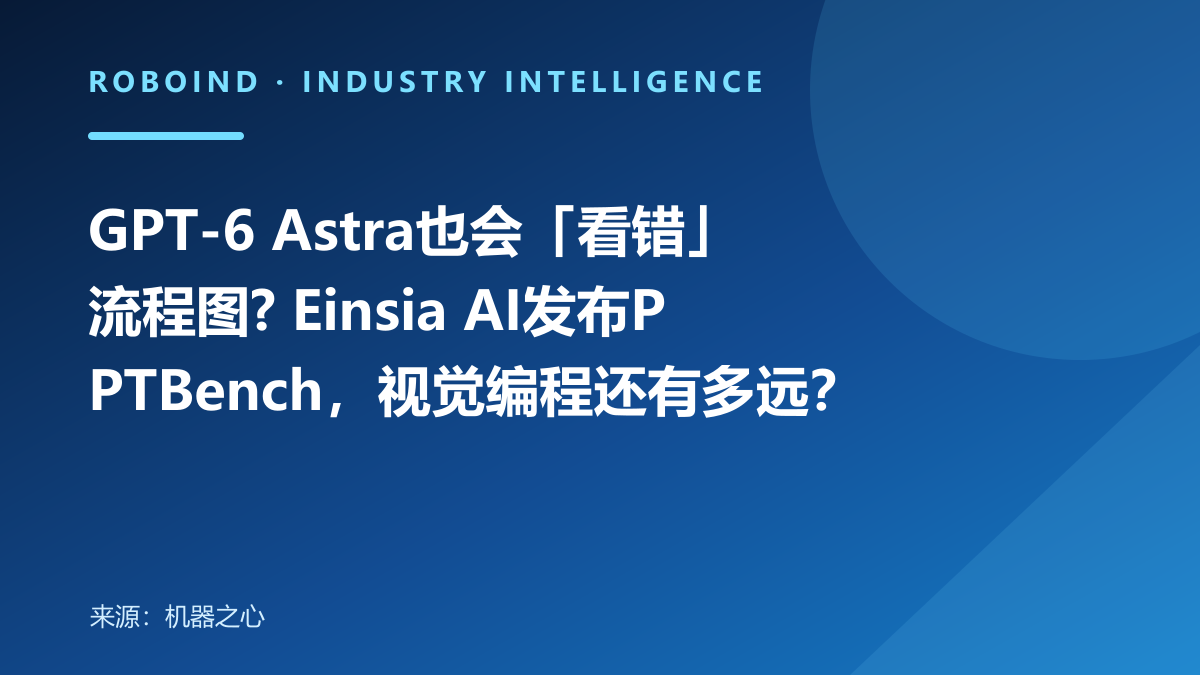 GPT-6 Astra也会「看错」流程图? Einsia AI发布PPTBench，视觉编程还有多远？