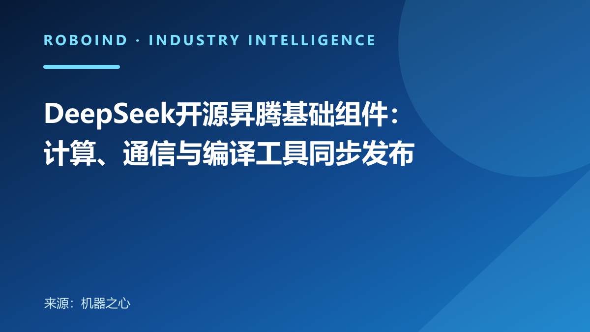 DeepSeek开源昇腾基础组件：计算、通信与编译工具同步发布