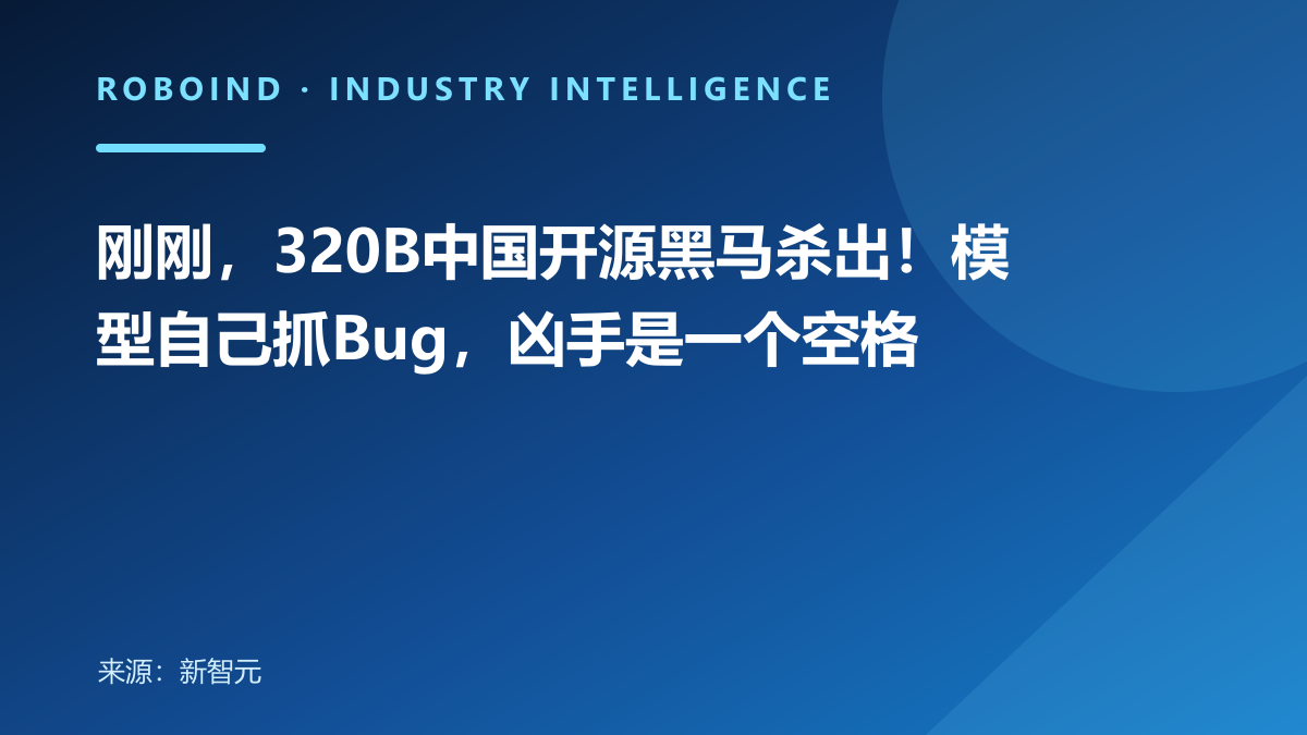 刚刚，320B中国开源黑马杀出！模型自己抓Bug，凶手是一个空格