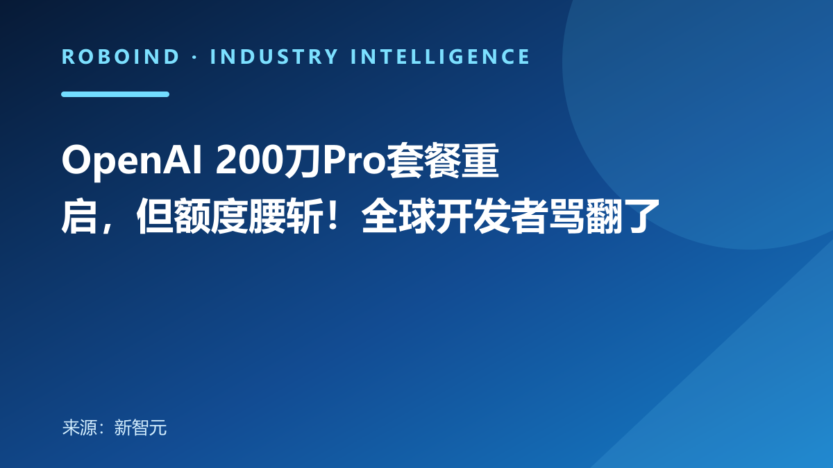 OpenAI 200刀Pro套餐重启，但额度腰斩！全球开发者骂翻了