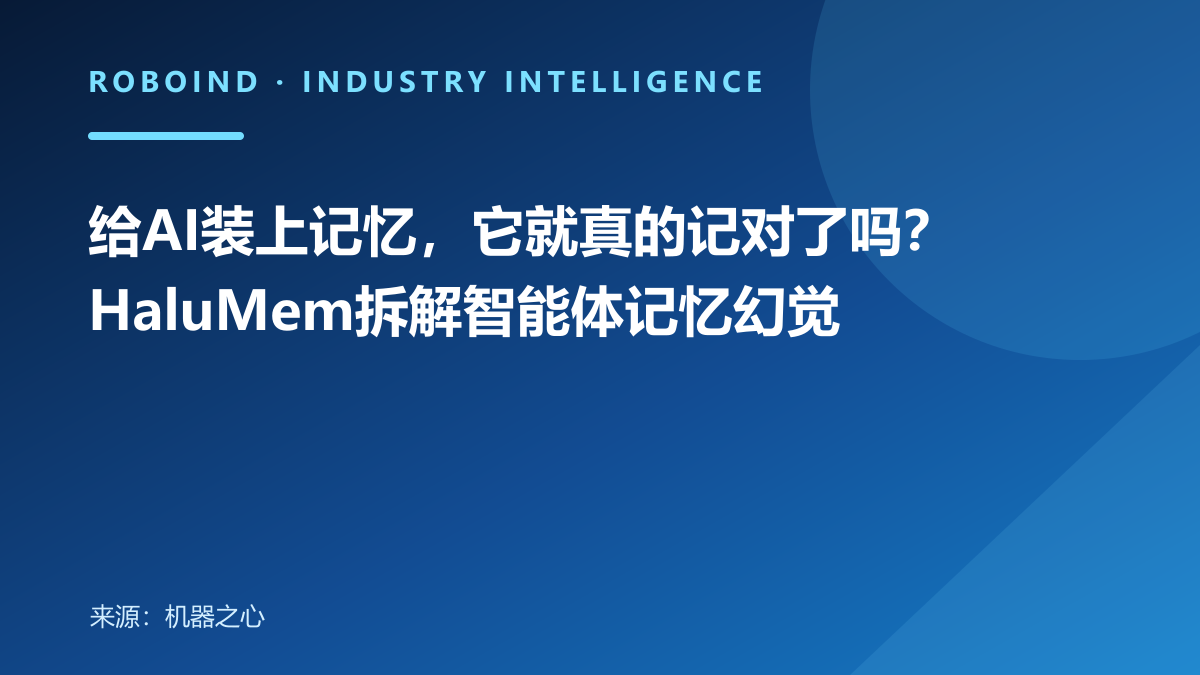 给AI装上记忆，它就真的记对了吗？HaluMem拆解智能体记忆幻觉