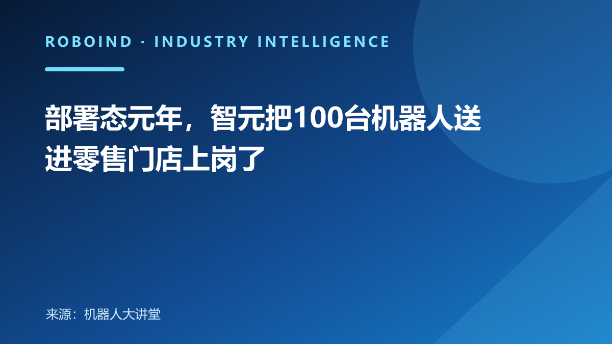 部署态元年，智元把100台机器人送进零售门店上岗了