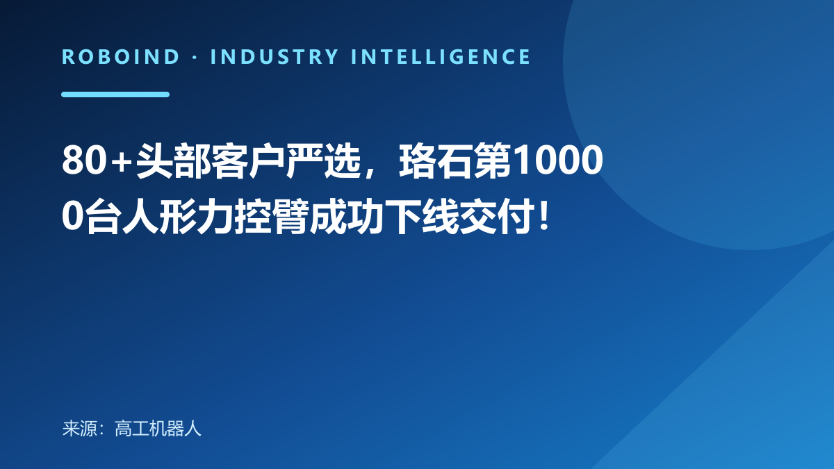 80+头部客户严选，珞石第10000台人形力控臂成功下线交付！