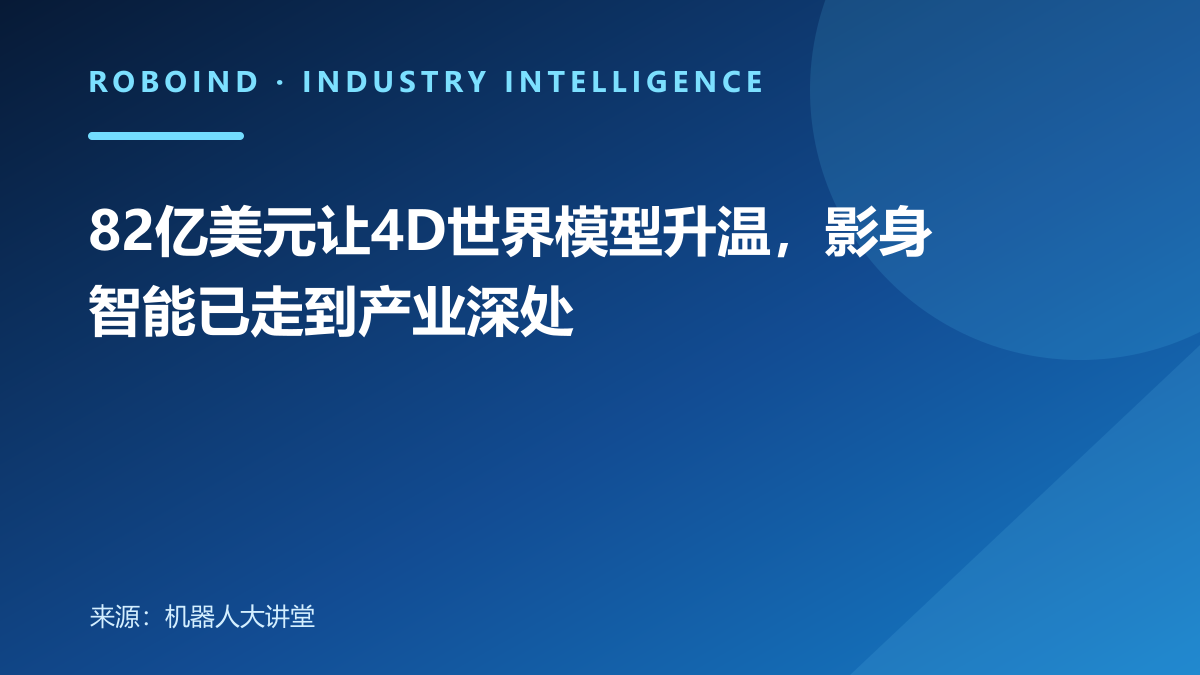 82亿美元让4D世界模型升温，影身智能已走到产业深处