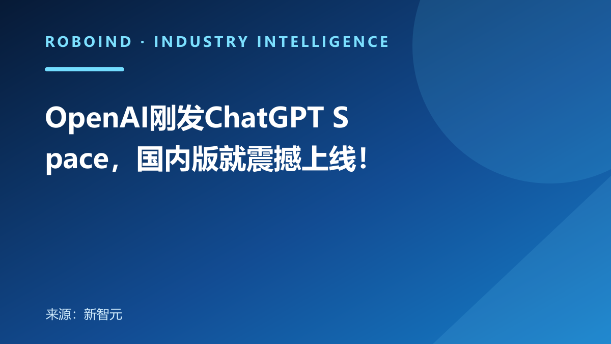 OpenAI刚发ChatGPT Space，国内版就震撼上线！