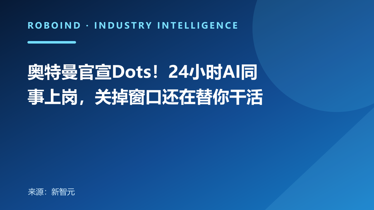 奥特曼官宣Dots！24小时AI同事上岗，关掉窗口还在替你干活