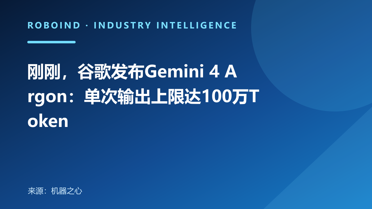 刚刚，谷歌发布Gemini 4 Argon：单次输出上限达100万Token