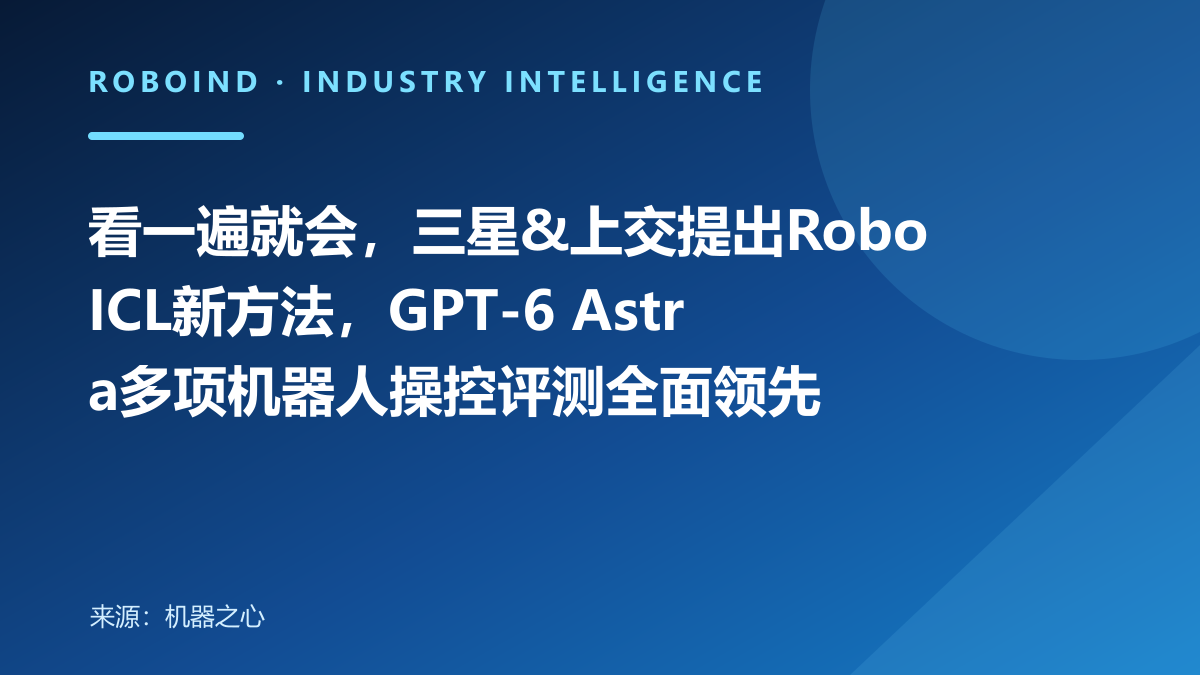 看一遍就会，三星&上交提出RoboICL新方法，GPT-6 Astra多项机器人操控评测全面领先