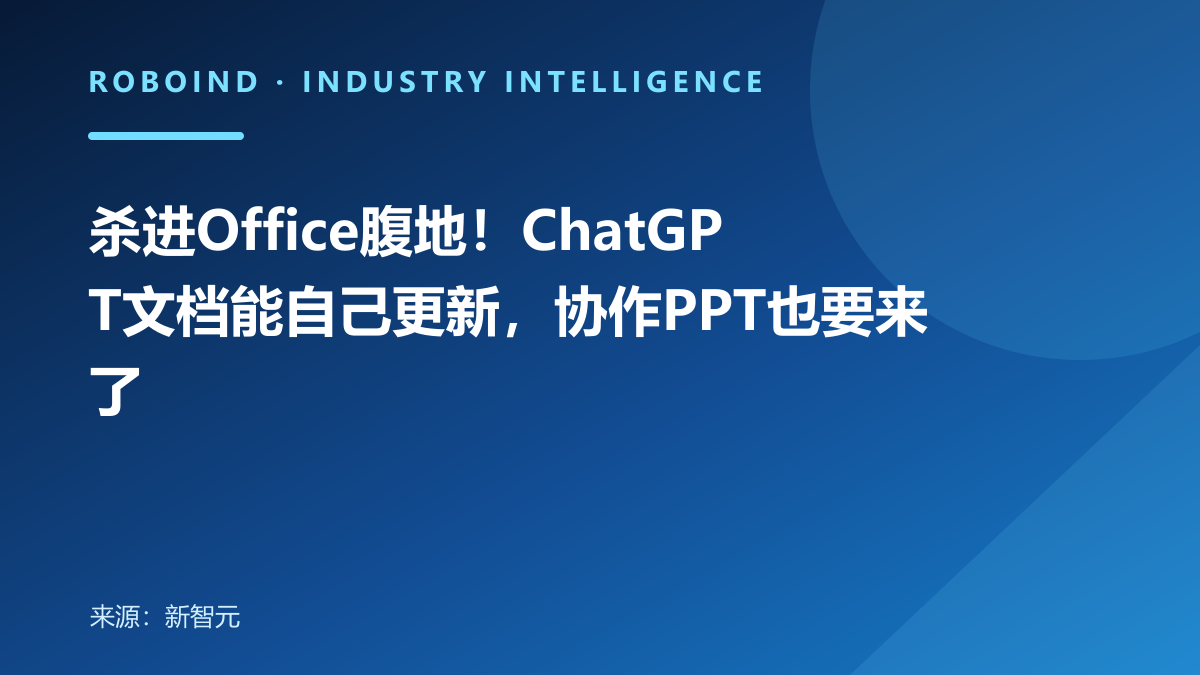 杀进Office腹地！ChatGPT文档能自己更新，协作PPT也要来了