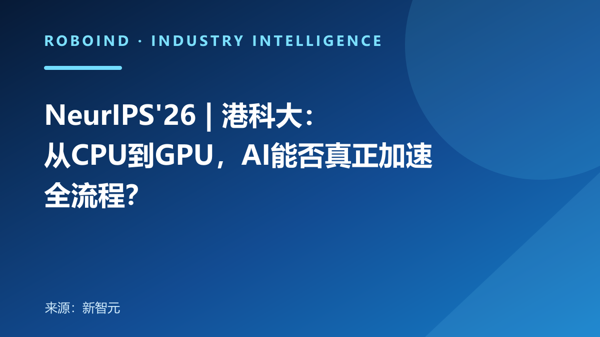 NeurIPS'26 | 港科大：从CPU到GPU，AI能否真正加速全流程？