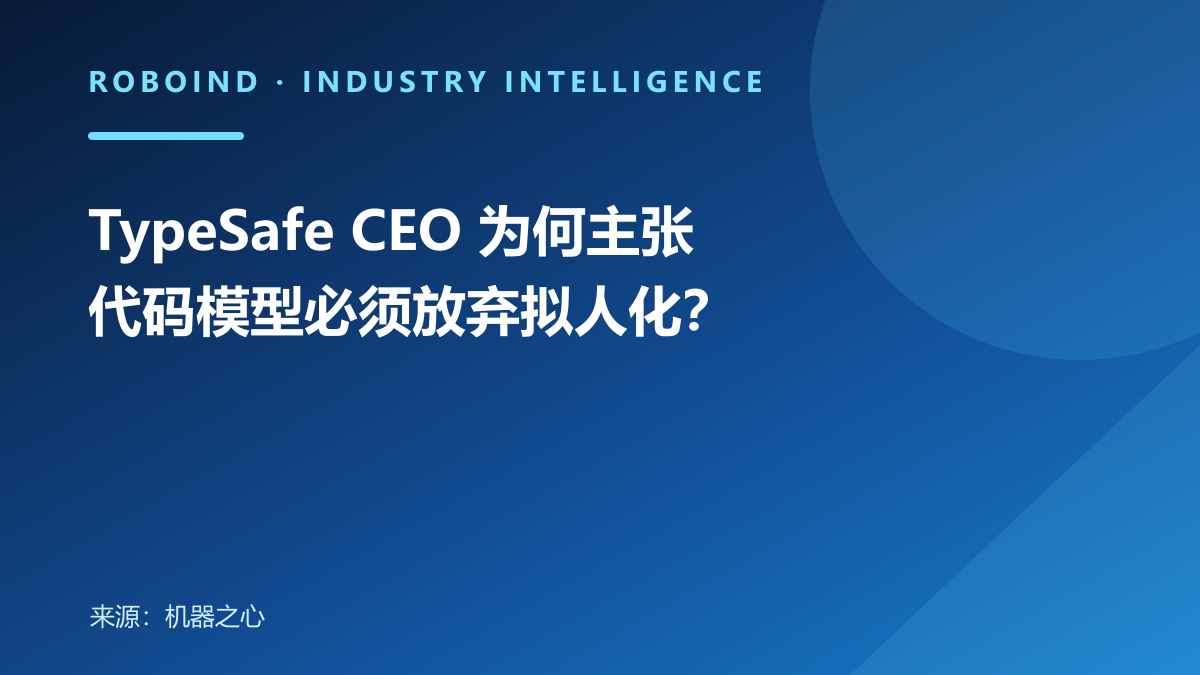 TypeSafe CEO 为何主张代码模型必须放弃拟人化？