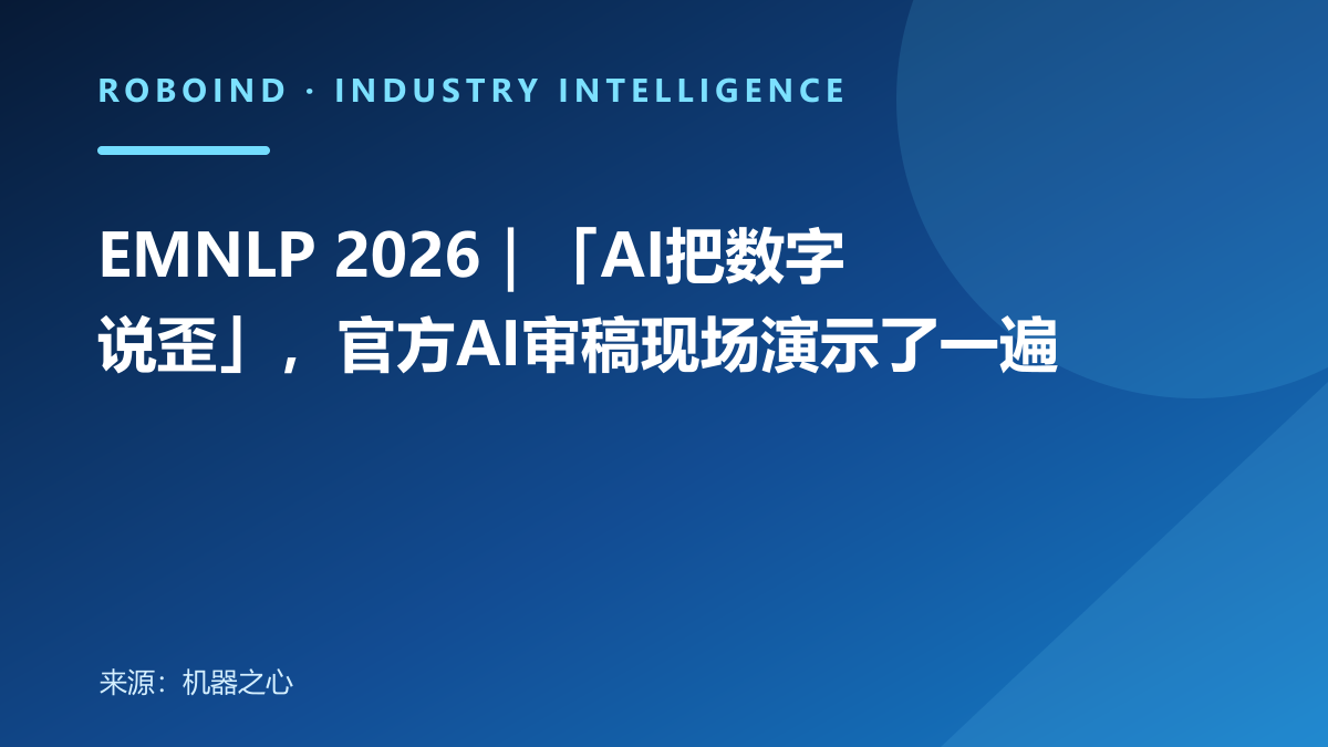 EMNLP 2026｜「AI把数字说歪」，官方AI审稿现场演示了一遍