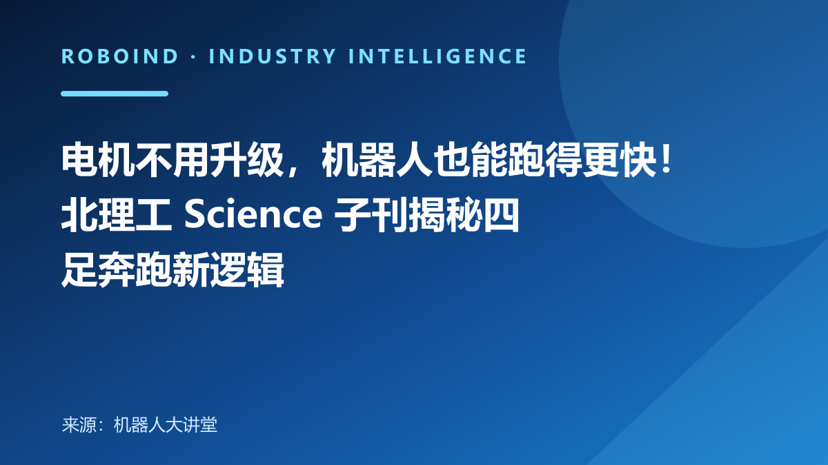 电机不用升级，机器人也能跑得更快！北理工 Science 子刊揭秘四足奔跑新逻辑