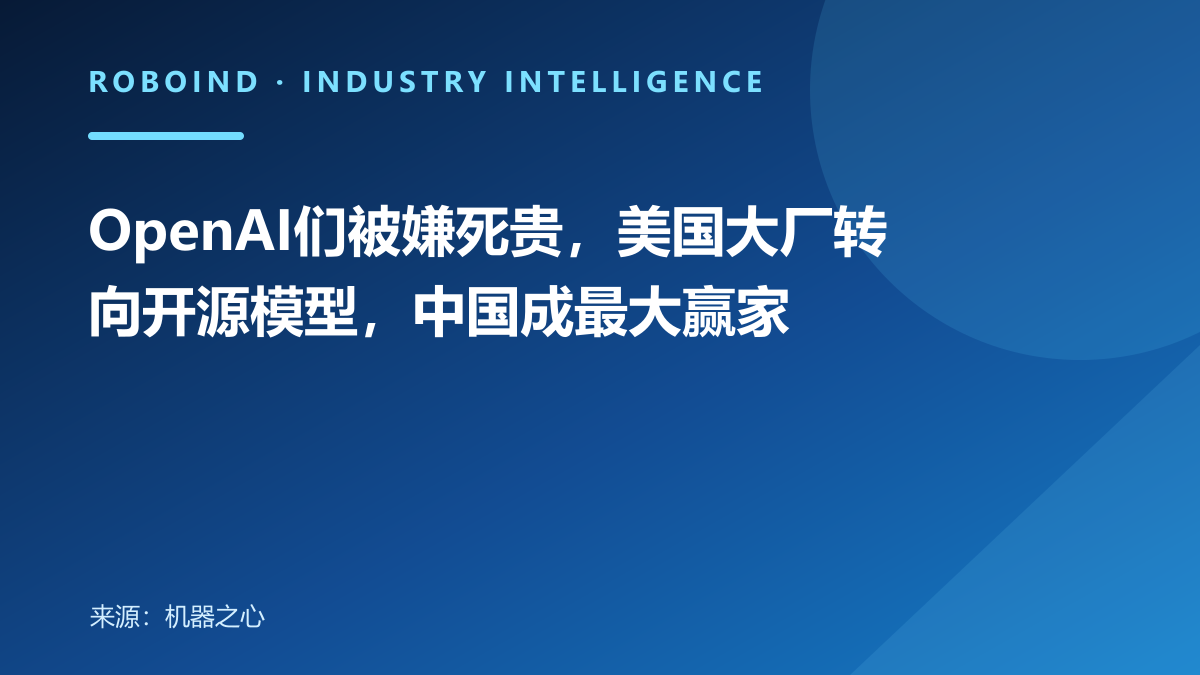 OpenAI们被嫌死贵，美国大厂转向开源模型，中国成最大赢家