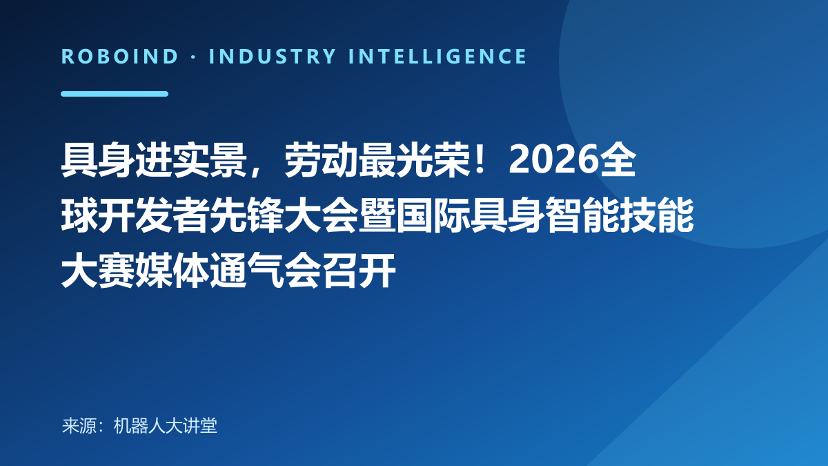 具身进实景，劳动最光荣！2026全球开发者先锋大会暨国际具身智能技能大赛媒体通气会召开