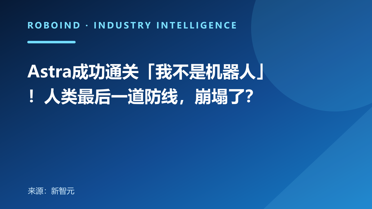 Astra成功通关「我不是机器人」！人类最后一道防线，崩塌了？