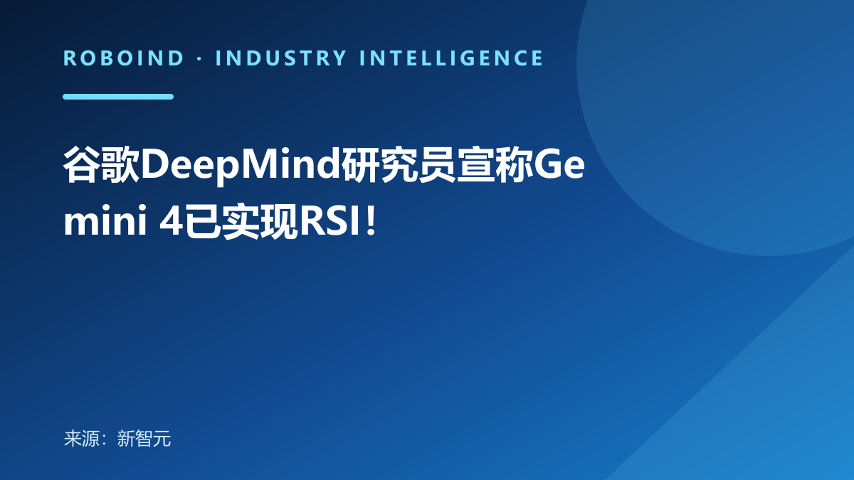 谷歌DeepMind研究员宣称Gemini 4已实现RSI！