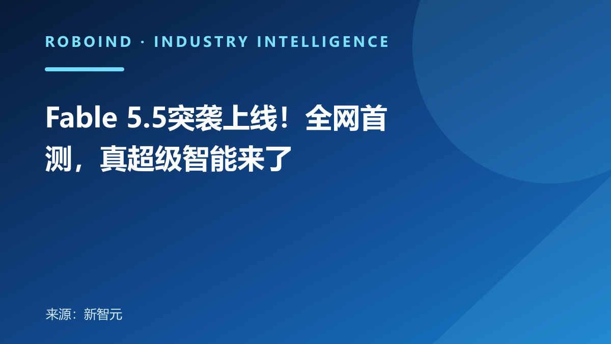 Fable 5.5突袭上线！全网首测，真超级智能来了
