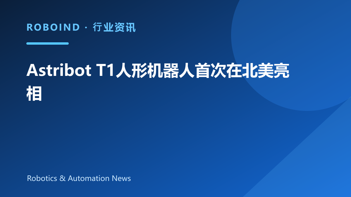 Astribot T1人形机器人首次在北美亮相