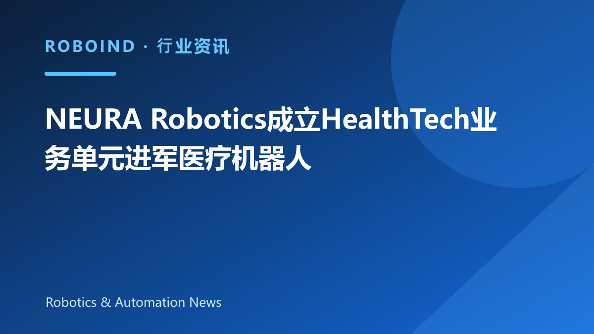 NEURA Robotics成立HealthTech业务单元进军医疗机器人