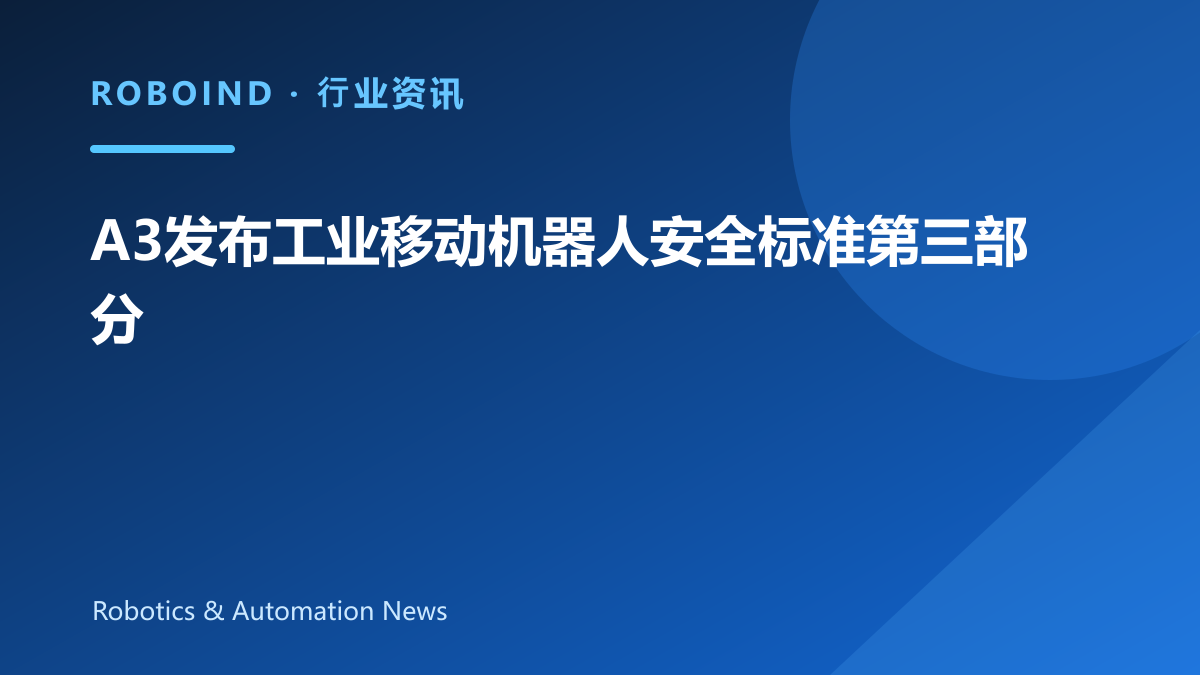 A3发布工业移动机器人安全标准第三部分