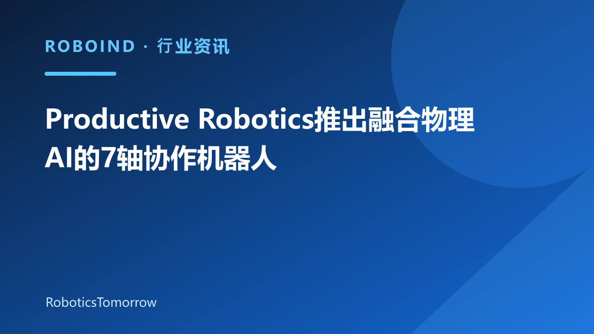 Productive Robotics推出融合物理AI的7轴协作机器人