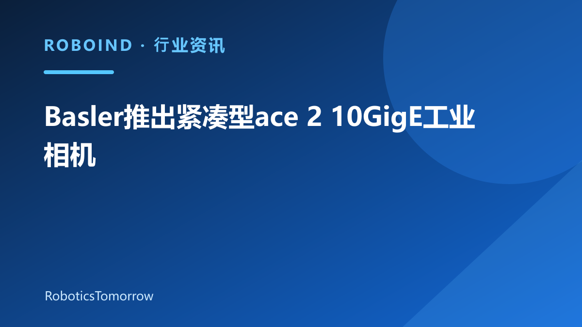 Basler推出紧凑型ace 2 10GigE工业相机