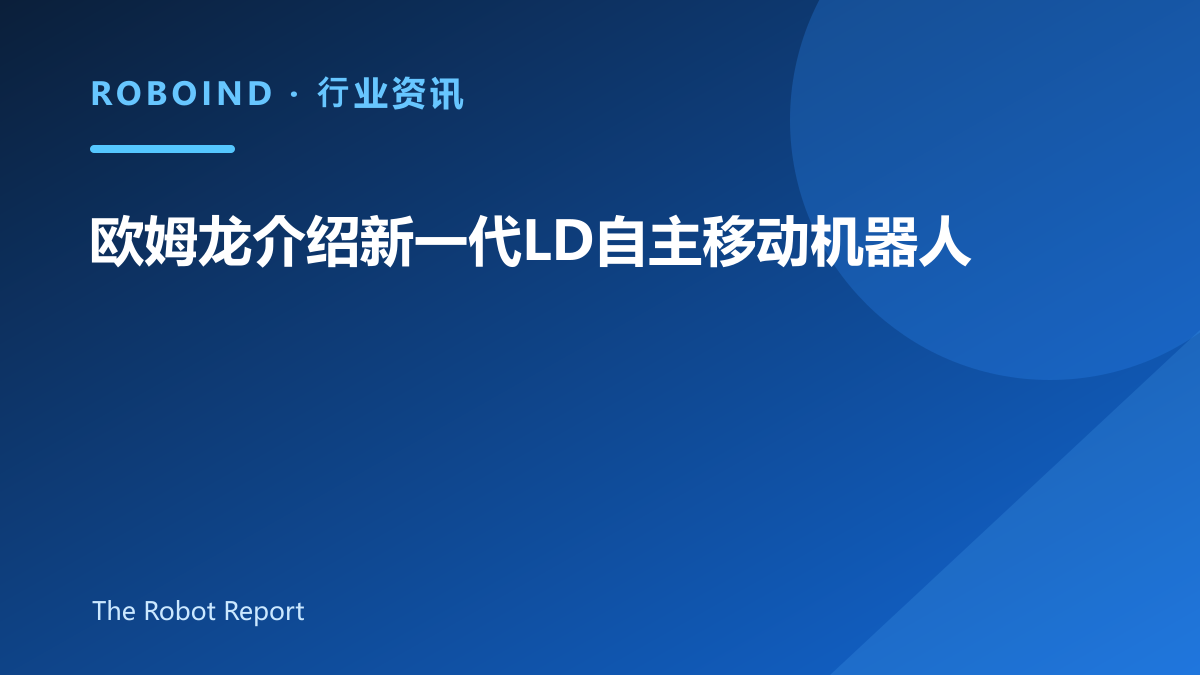 欧姆龙介绍新一代LD自主移动机器人