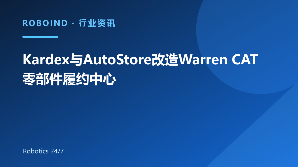 Kardex与AutoStore改造Warren CAT零部件履约中心