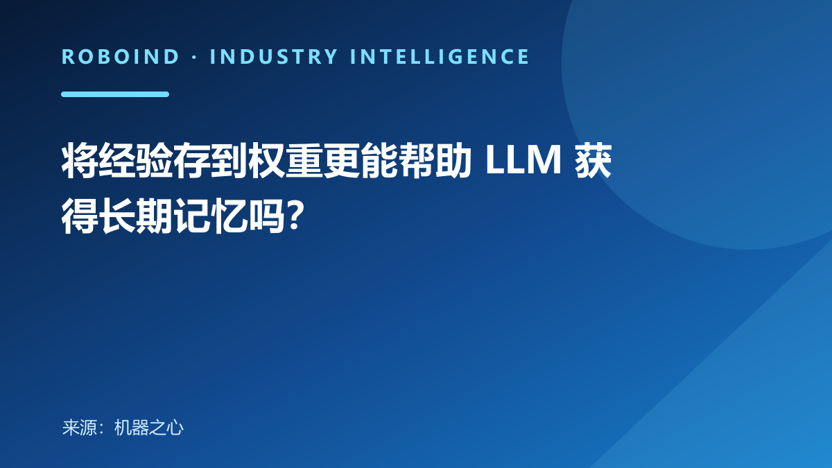 将经验存到权重更能帮助 LLM 获得长期记忆吗？