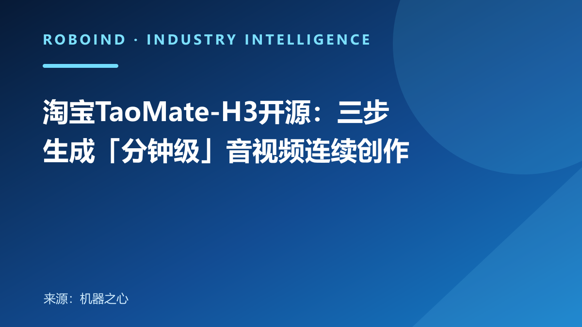 淘宝TaoMate-H3开源：三步生成「分钟级」音视频连续创作