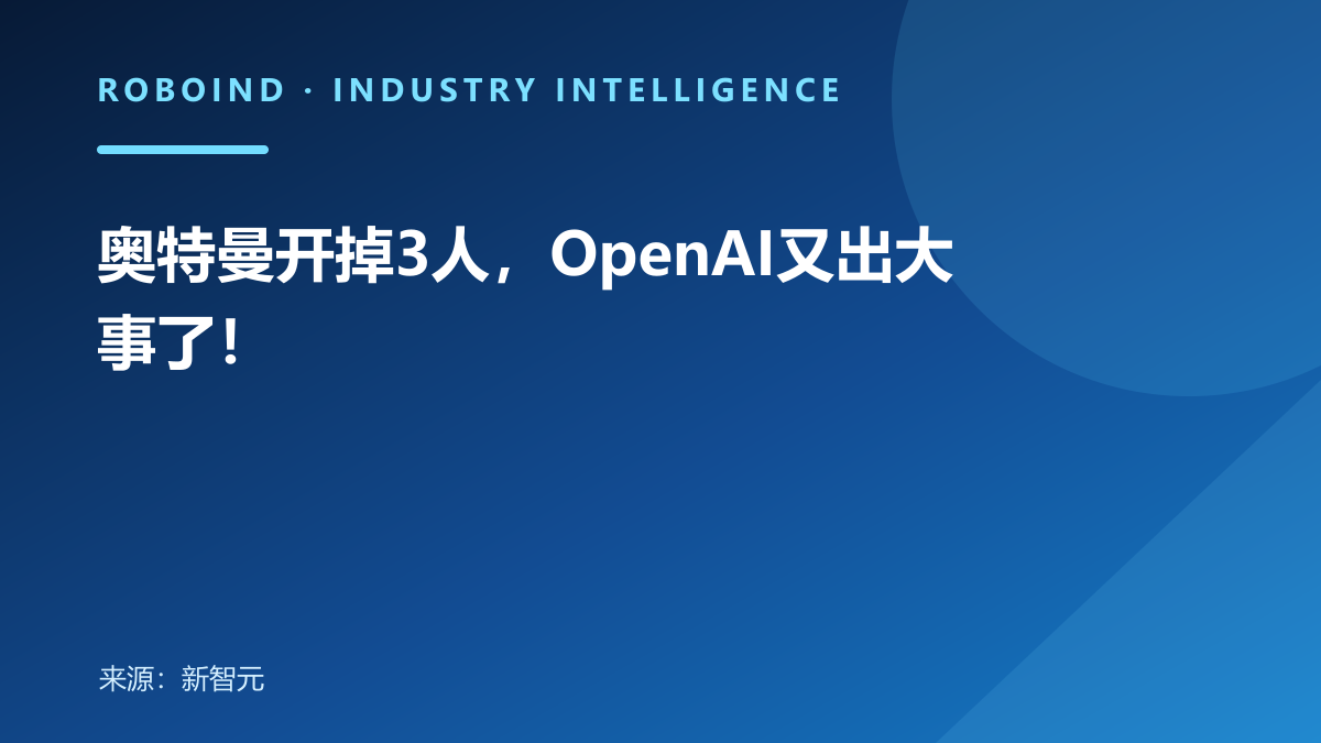 奥特曼开掉3人，OpenAI又出大事了！