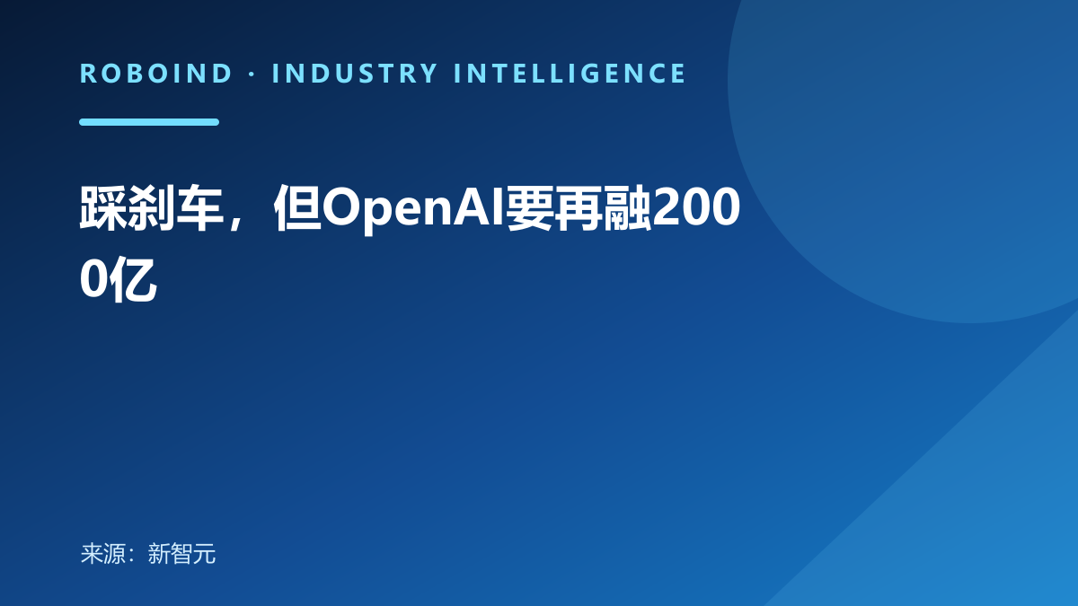 踩刹车，但OpenAI要再融2000亿