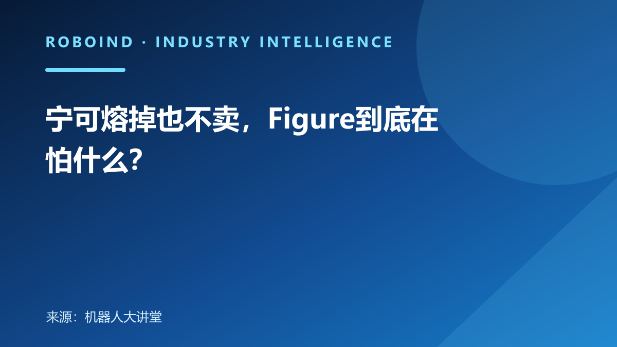 宁可熔掉也不卖，Figure到底在怕什么？