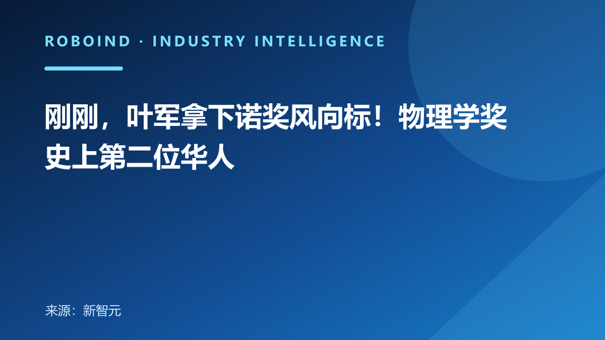 刚刚，叶军拿下诺奖风向标！物理学奖史上第二位华人