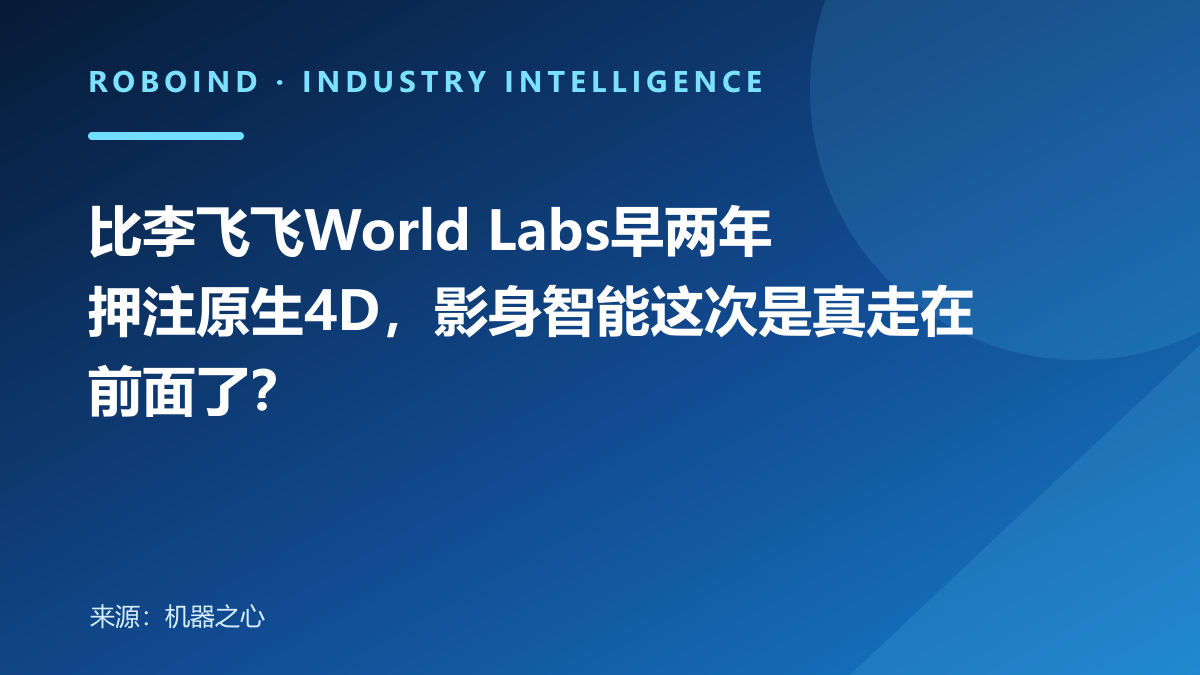 比李飞飞World Labs早两年押注原生4D，影身智能这次是真走在前面了？