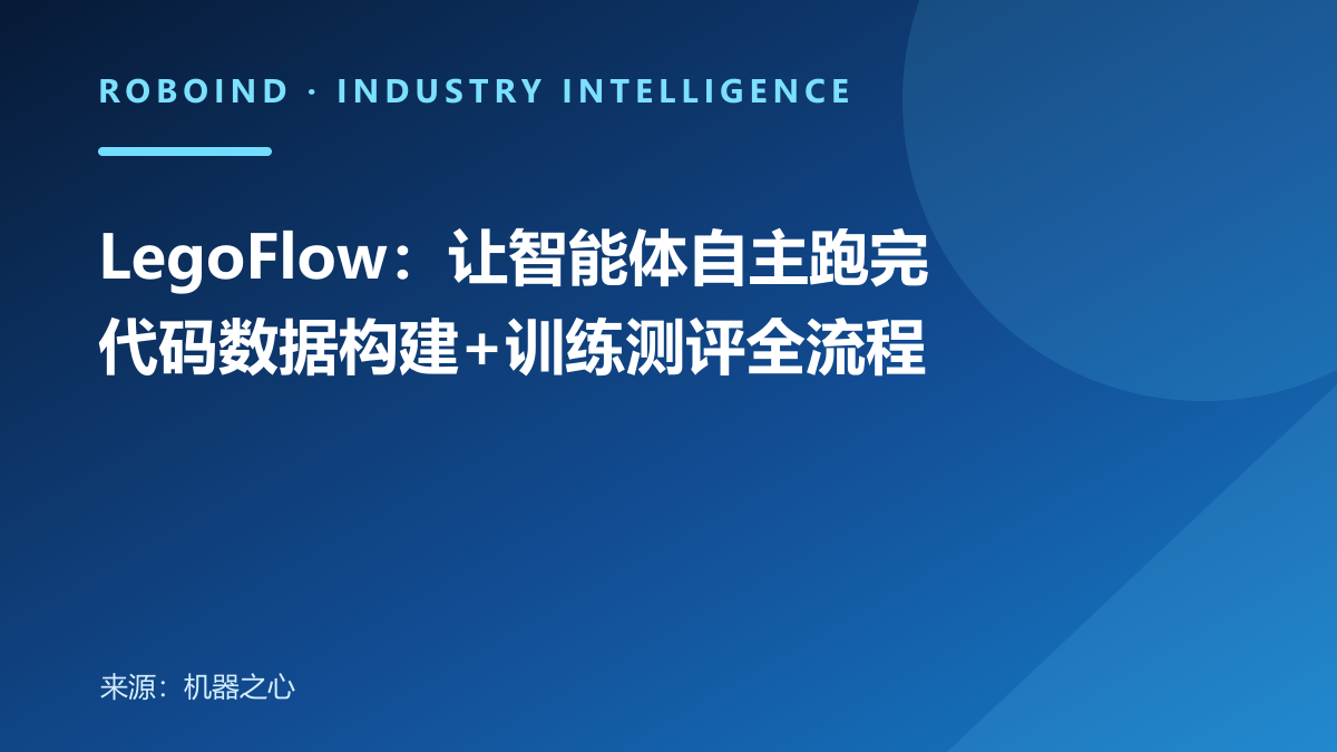 LegoFlow：让智能体自主跑完代码数据构建+训练测评全流程