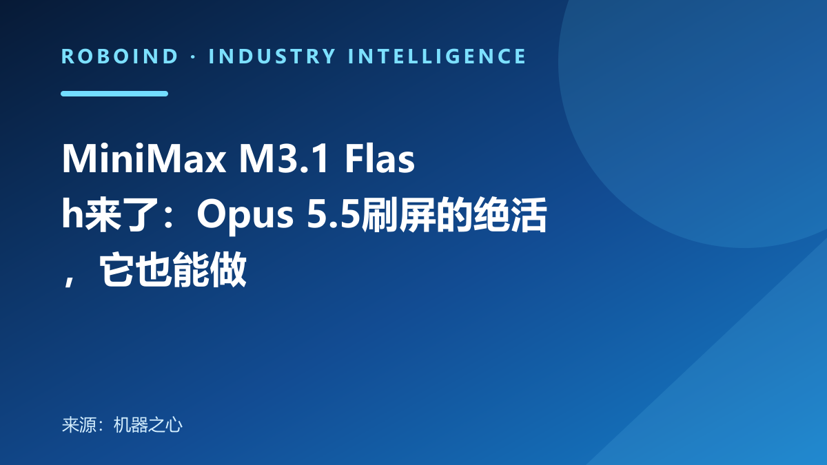 MiniMax M3.1 Flash来了：Opus 5.5刷屏的绝活，它也能做