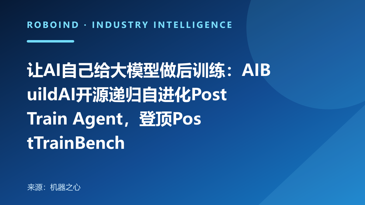 让AI自己给大模型做后训练：AIBuildAI开源递归自进化PostTrain Agent，登顶PostTrainBench