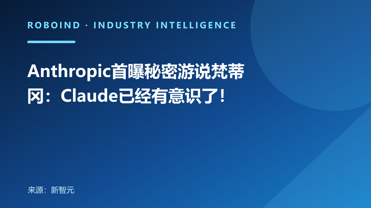 Anthropic首曝秘密游说梵蒂冈：Claude已经有意识了！