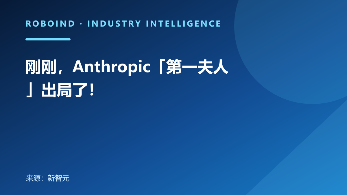 刚刚，Anthropic「第一夫人」出局了！