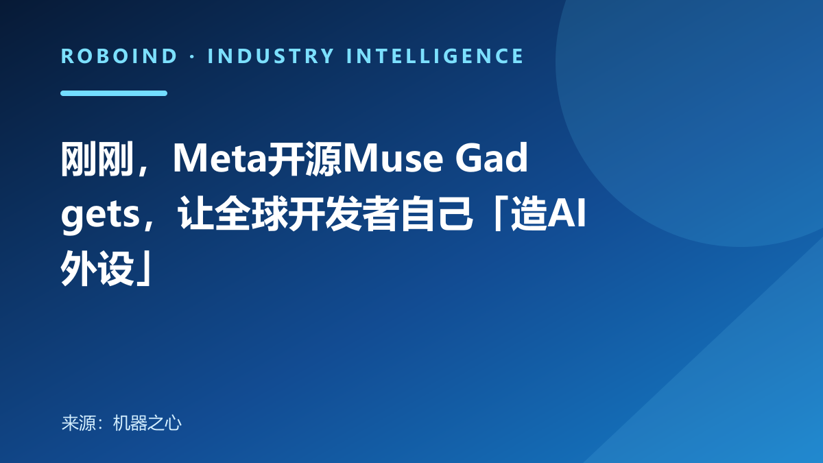 刚刚，Meta开源Muse Gadgets，让全球开发者自己「造AI外设」