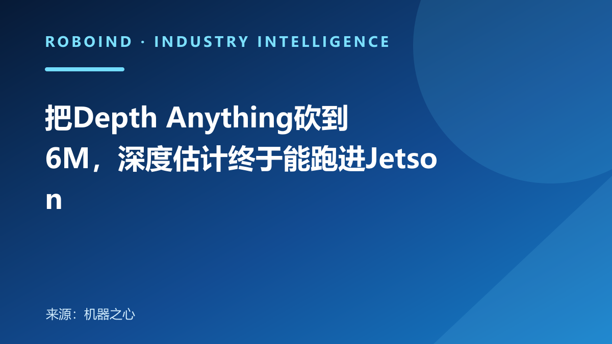 把Depth Anything砍到6M，深度估计终于能跑进Jetson