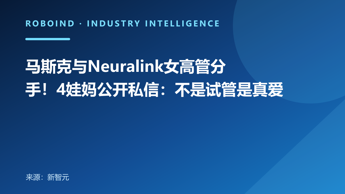 马斯克与Neuralink女高管分手！4娃妈公开私信：不是试管是真爱