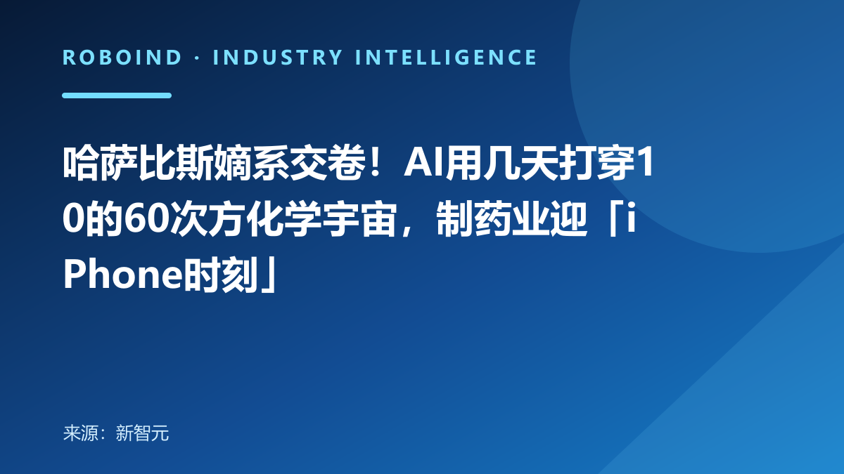 哈萨比斯嫡系交卷！AI用几天打穿10的60次方化学宇宙，制药业迎「iPhone时刻」