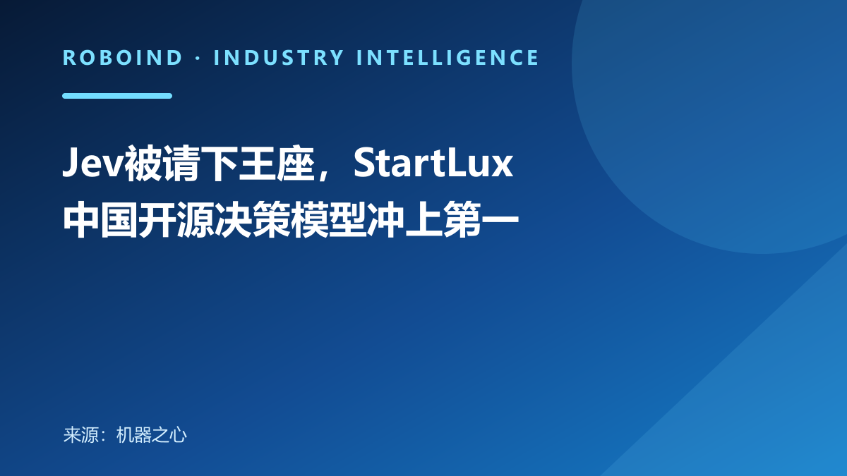 Jev被请下王座，StartLux中国开源决策模型冲上第一