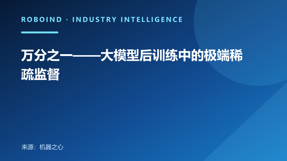 万分之一——大模型后训练中的极端稀疏监督