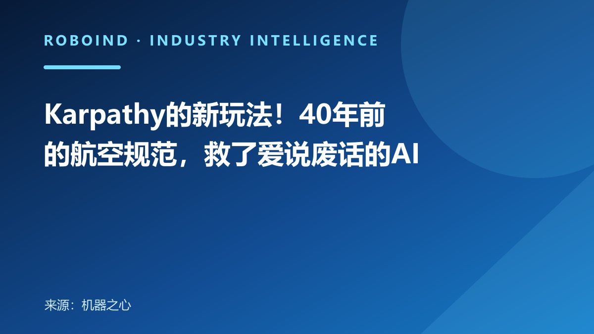 Karpathy的新玩法！40年前的航空规范，救了爱说废话的AI