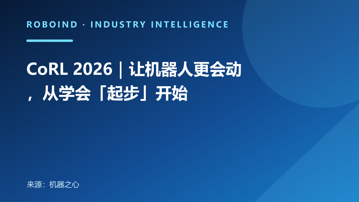 CoRL 2026｜让机器人更会动，从学会「起步」开始